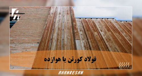 فولاد کورتن چیست؟