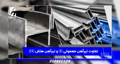 مقایسه تیرآهن معمولی و هاش