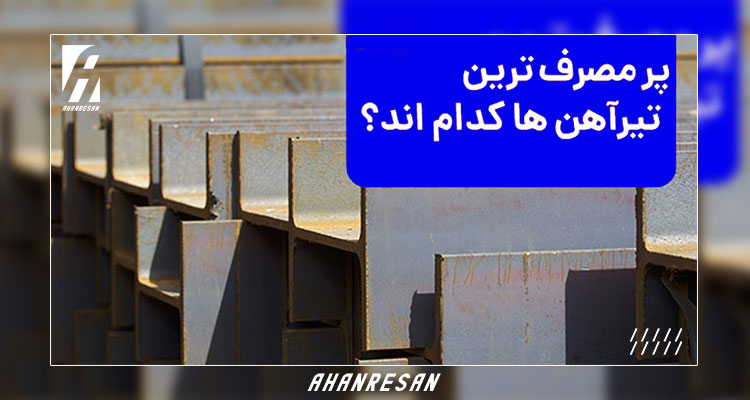 پر مصرف‌ترین تیرآهن‌ها کدامند؟ | آهن رسان