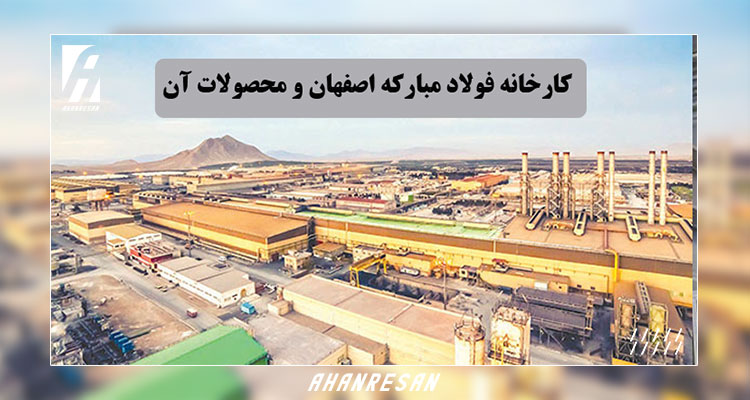 کارخانه فولاد مبارکه اصفهان و محصولات آن | آهن رسان