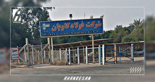 کارخانه فولاد کاویان اهواز