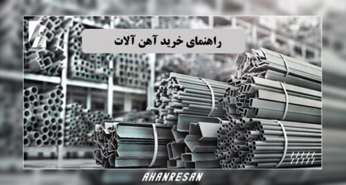 راهنمای خرید آهن آلات