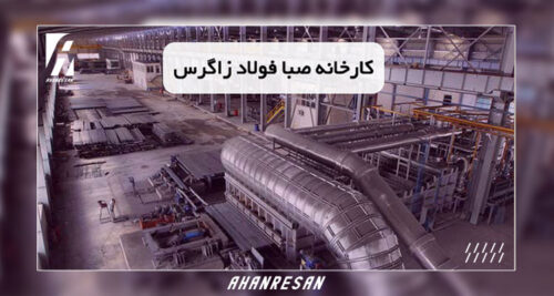 کارخانه صبا فولاد زاگرس
