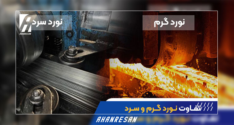 تفاوت فولاد نورد سرد و گرم؛ ویژگی‌ها و مشخصات | آهن رسان