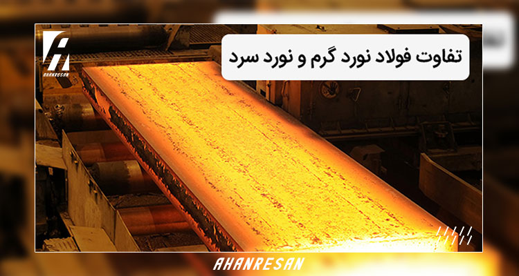 تفاوت فولاد نورد سرد و گرم چیست؟ | آهن رسان