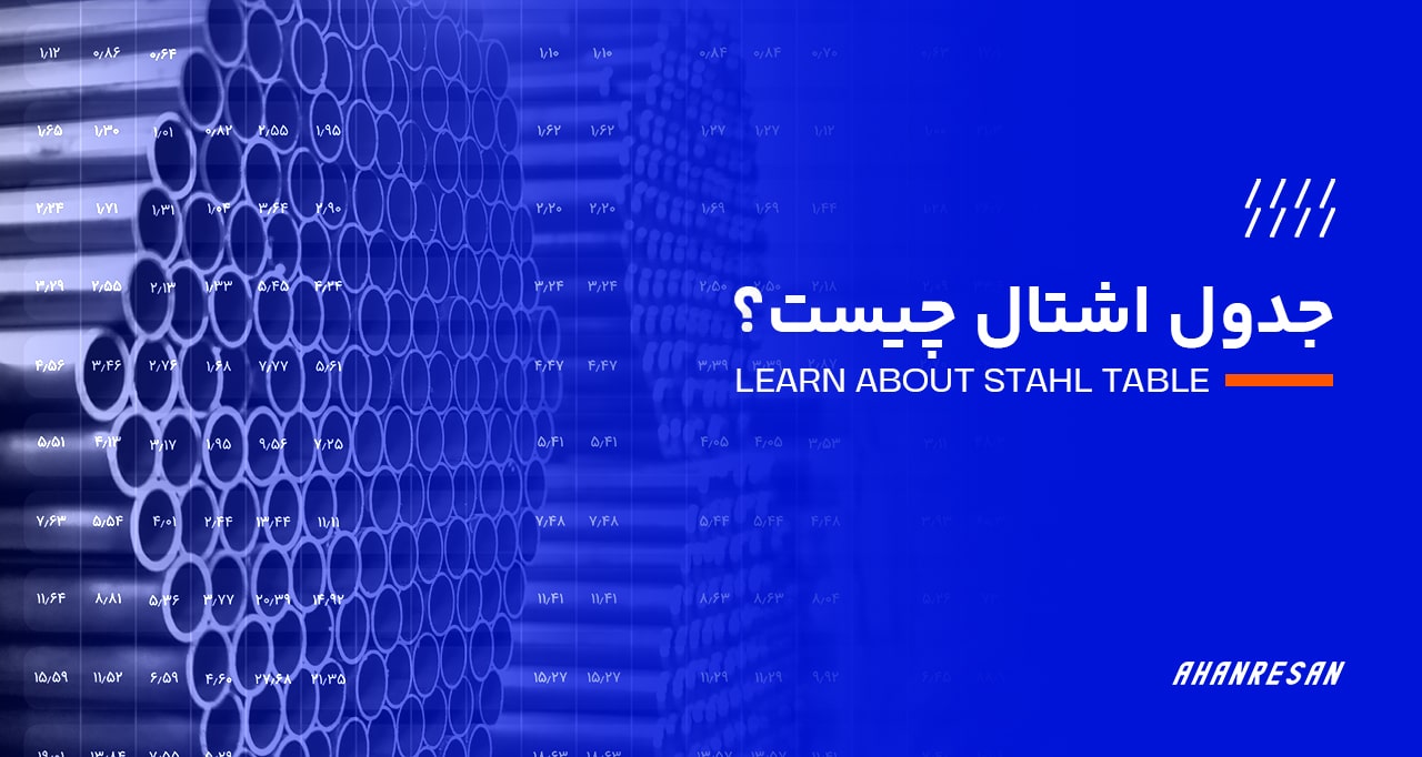 جدول اشتال چیست؟ نحوه استفاده از جدول اشتال | آهن‌رسان