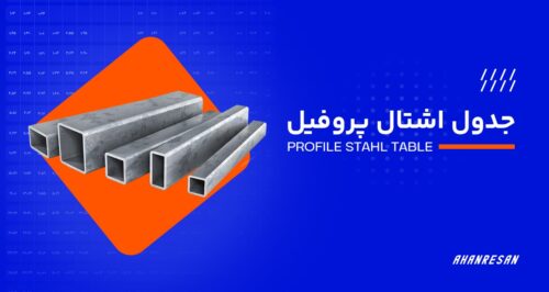 جدول اشتال قوطی یا پروفیل