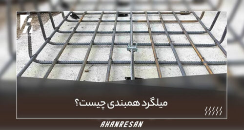 میلگرد همبندی چیست؟