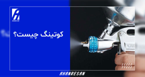 کوتینگ چیست؟