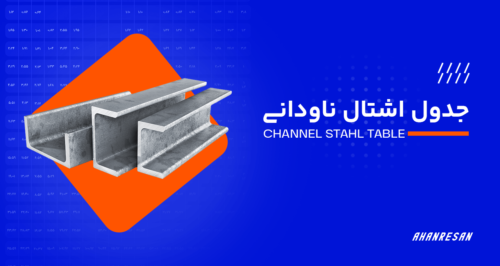 جدول اشتال ناودانی