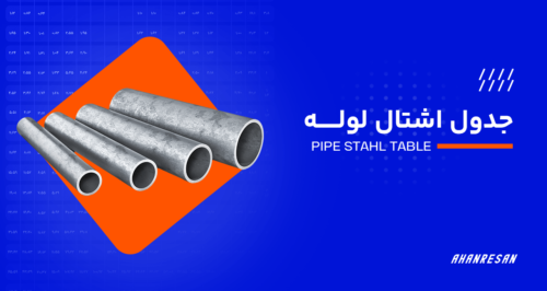 جدول اشتال لوله