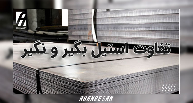 تفاوت استیل بگیر و نگیر و گریدهای ورق استیل بگیر و نگیر| آهنرسان