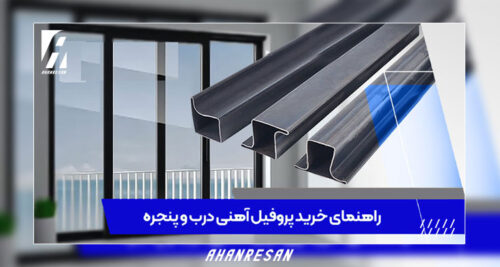 راهنمای خرید پروفیل آهنی درب و پنجره