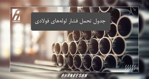 جدول تحمل فشار لوله‌های فولادی