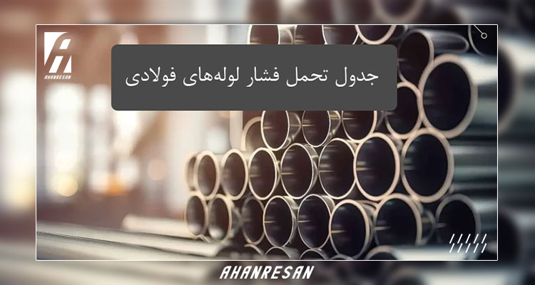 جدول تحمل فشار لوله‌های فولادی چیست؟ | آهن‌رسان
