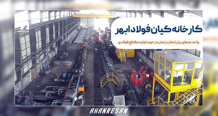 کارخانه کیان فولاد ابهر تولیدکننده میلگرد در ایران | آهن‌رسان