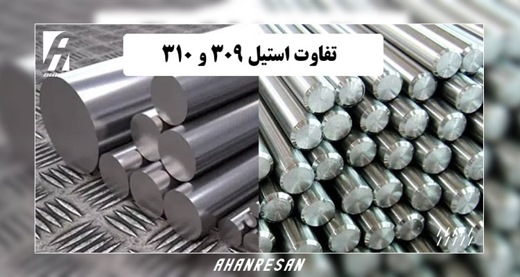 تفاوت استیل 309 و 310 در چیست؟ + راهنمای خرید | آهن‌رسان