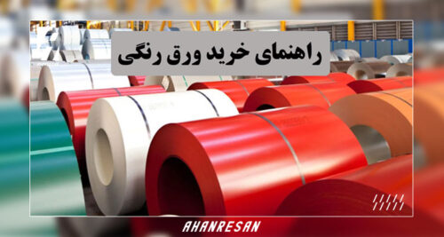 راهنمای خرید ورق رنگی