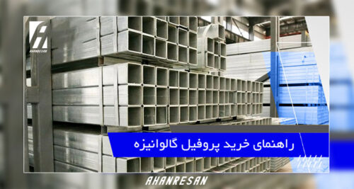 راهنمای خرید پروفیل گالوانیزه