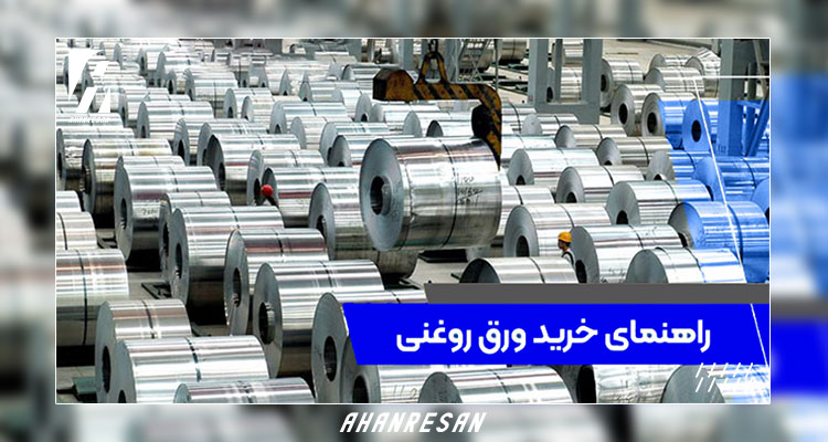 راهنمای خرید ورق روغنی و نکات مهم خرید ورق روغنی | آهن‌رسان