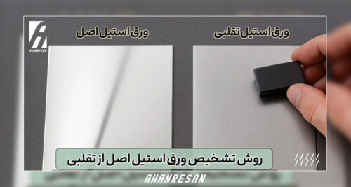 تشخیص ورق استیل اصل